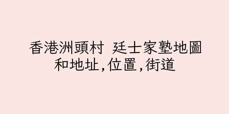 香港洲頭村 廷士家塾地圖和地址,位置,街道