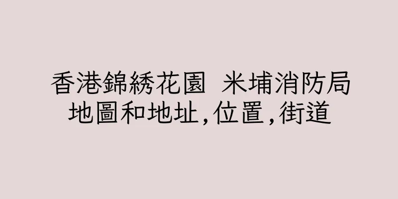 香港錦綉花園 米埔消防局地圖和地址,位置,街道