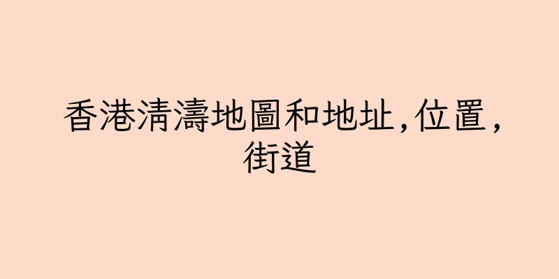 香港清濤地圖和地址,位置,街道