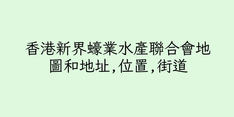 香港新界蠔業水產聯合會地圖和地址,位置,街道