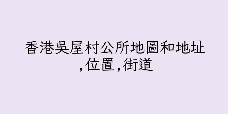 香港吳屋村公所地圖和地址,位置,街道