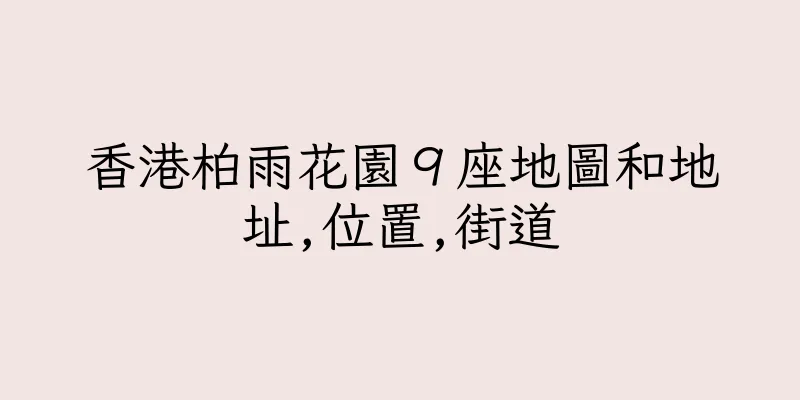 香港柏雨花園９座地圖和地址,位置,街道