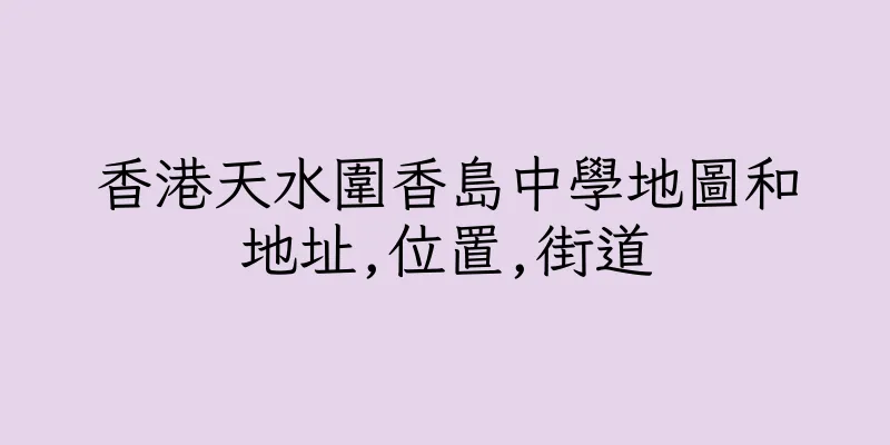 香港天水圍香島中學地圖和地址,位置,街道