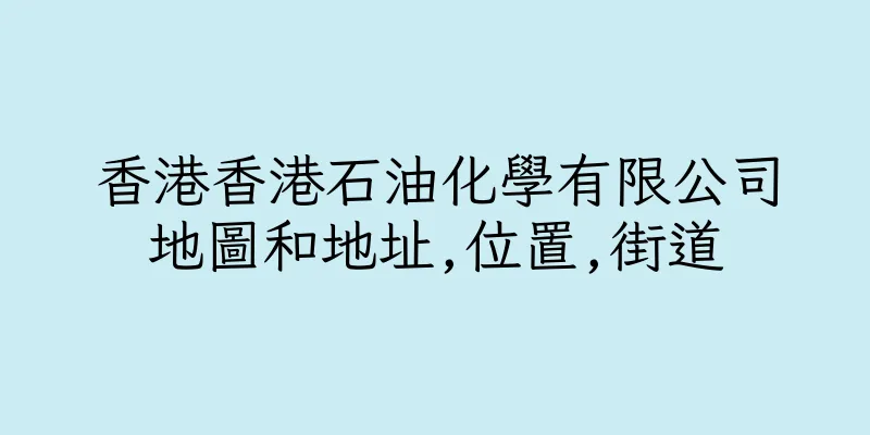 香港香港石油化學有限公司地圖和地址,位置,街道