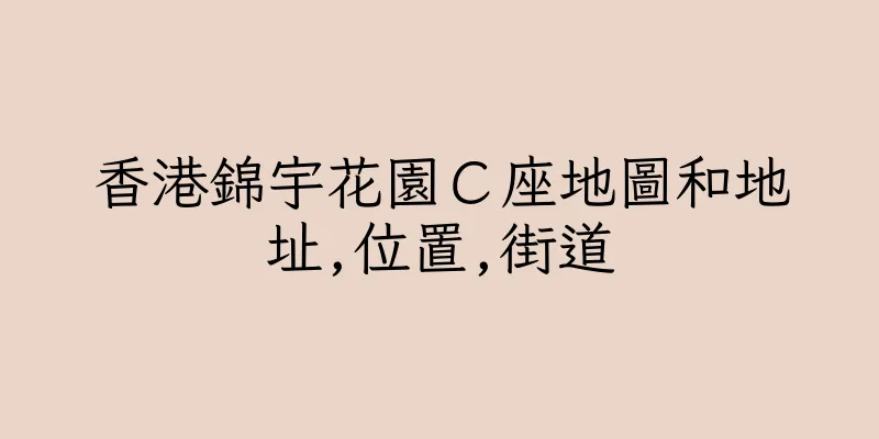 香港錦宇花園Ｃ座地圖和地址,位置,街道