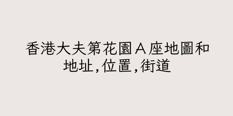 香港大夫第花園Ａ座地圖和地址,位置,街道