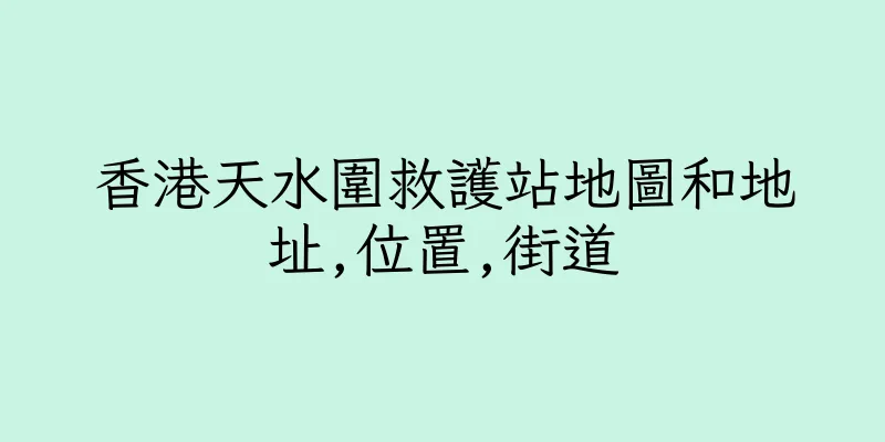 香港天水圍救護站地圖和地址,位置,街道