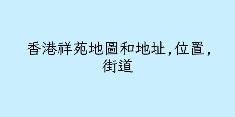 香港祥苑地圖和地址,位置,街道