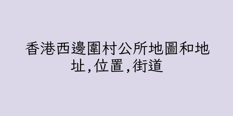 香港西邊圍村公所地圖和地址,位置,街道