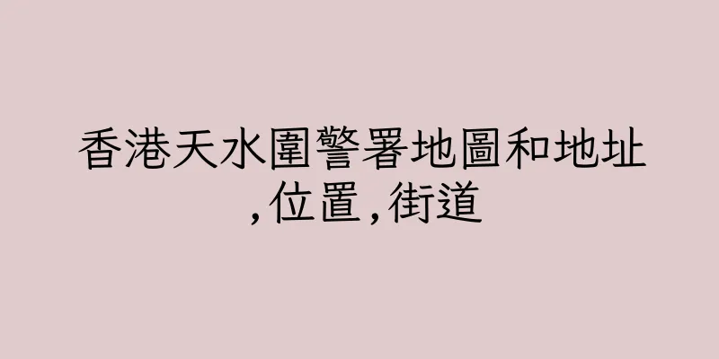香港天水圍警署地圖和地址,位置,街道