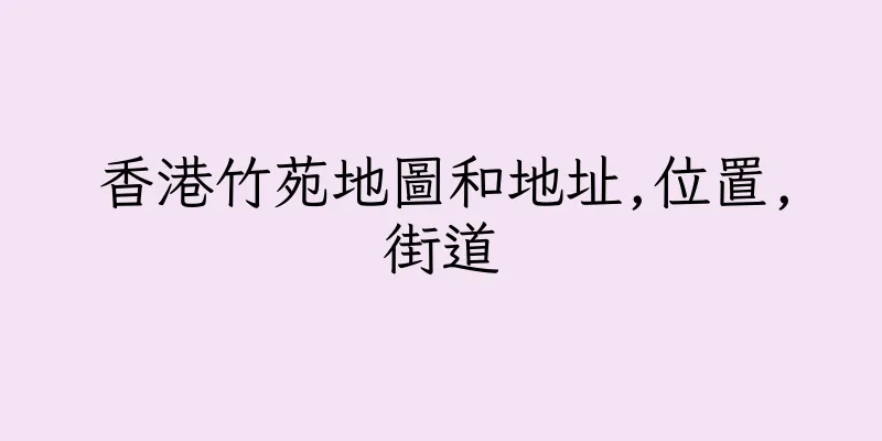 香港竹苑地圖和地址,位置,街道