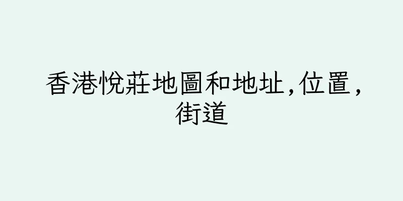 香港悅莊地圖和地址,位置,街道