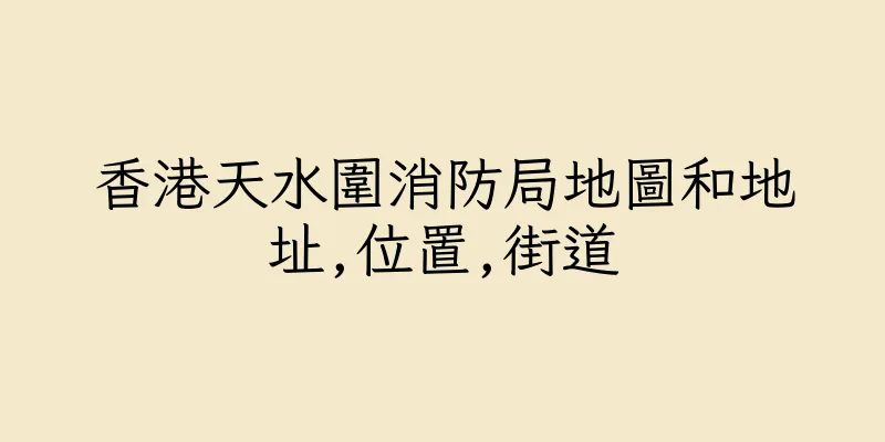 香港天水圍消防局地圖和地址,位置,街道