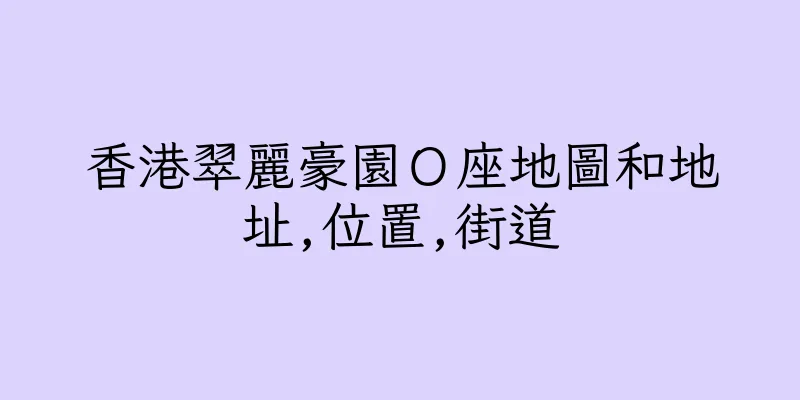 香港翠麗豪園Ｏ座地圖和地址,位置,街道