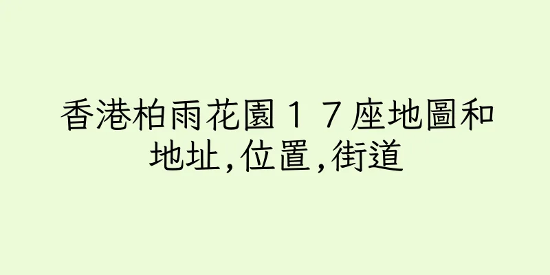 香港柏雨花園１７座地圖和地址,位置,街道