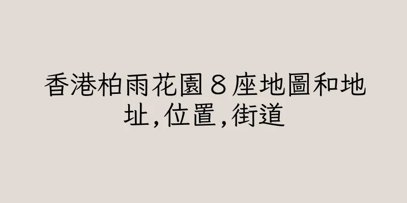 香港柏雨花園８座地圖和地址,位置,街道