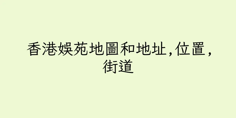 香港娛苑地圖和地址,位置,街道