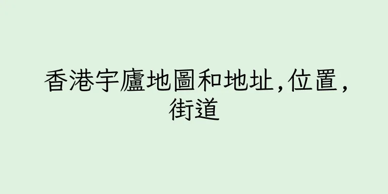香港宇廬地圖和地址,位置,街道