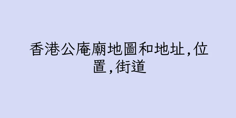 香港公庵廟地圖和地址,位置,街道