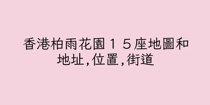 香港柏雨花園１５座地圖和地址,位置,街道