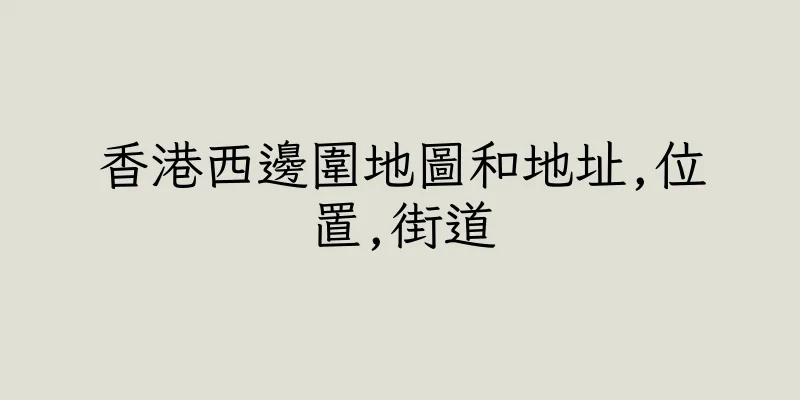 香港西邊圍地圖和地址,位置,街道
