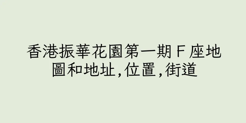 香港振華花園第一期Ｆ座地圖和地址,位置,街道