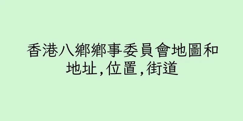 香港八鄉鄉事委員會地圖和地址,位置,街道