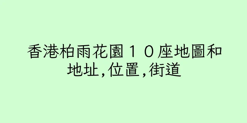香港柏雨花園１０座地圖和地址,位置,街道
