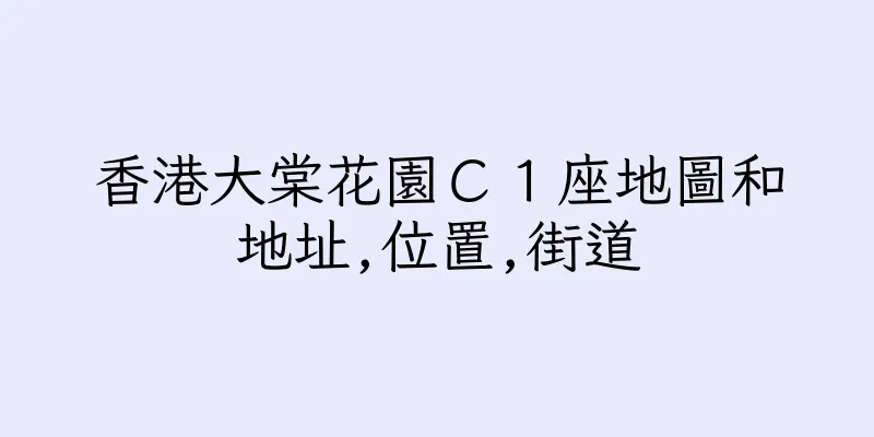 香港大棠花園Ｃ１座地圖和地址,位置,街道