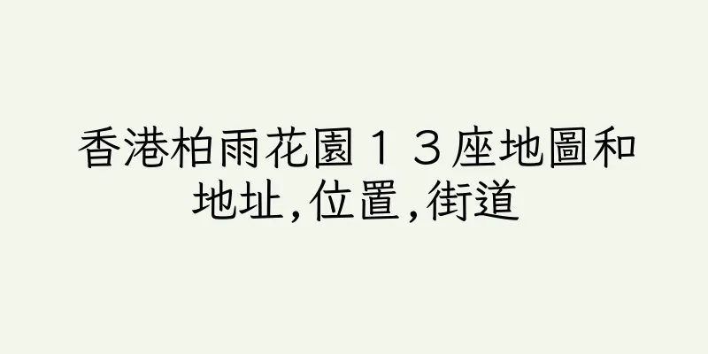香港柏雨花園１３座地圖和地址,位置,街道