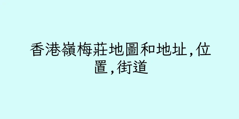 香港嶺梅莊地圖和地址,位置,街道