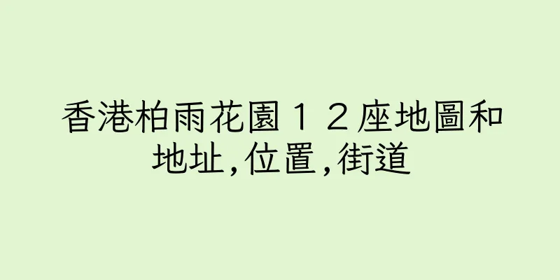 香港柏雨花園１２座地圖和地址,位置,街道