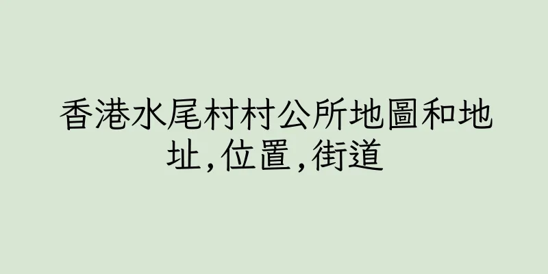 香港水尾村村公所地圖和地址,位置,街道