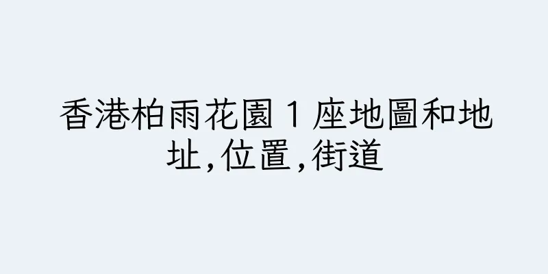 香港柏雨花園１座地圖和地址,位置,街道