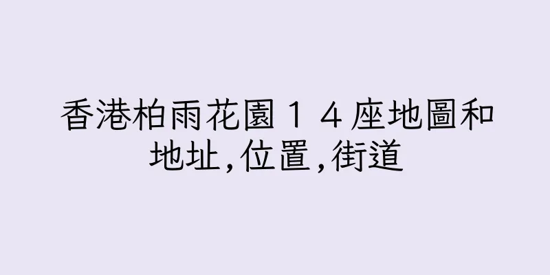 香港柏雨花園１４座地圖和地址,位置,街道