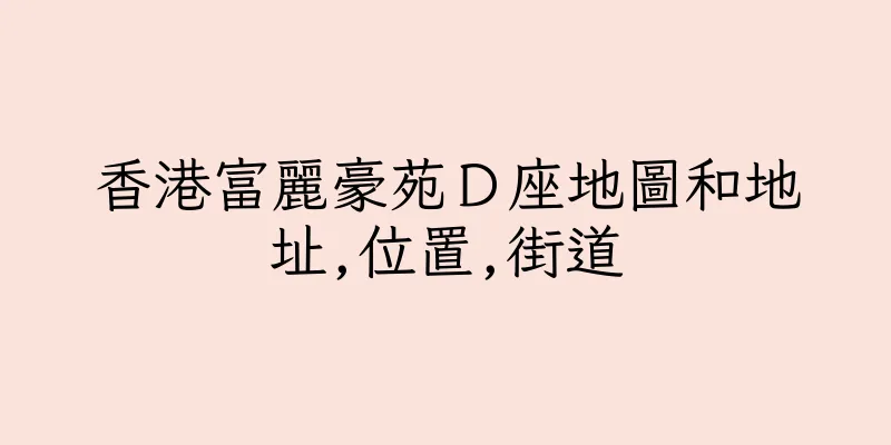 香港富麗豪苑Ｄ座地圖和地址,位置,街道