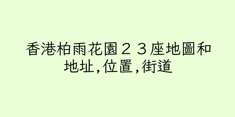 香港柏雨花園２３座地圖和地址,位置,街道