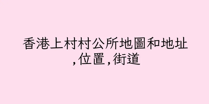 香港上村村公所地圖和地址,位置,街道
