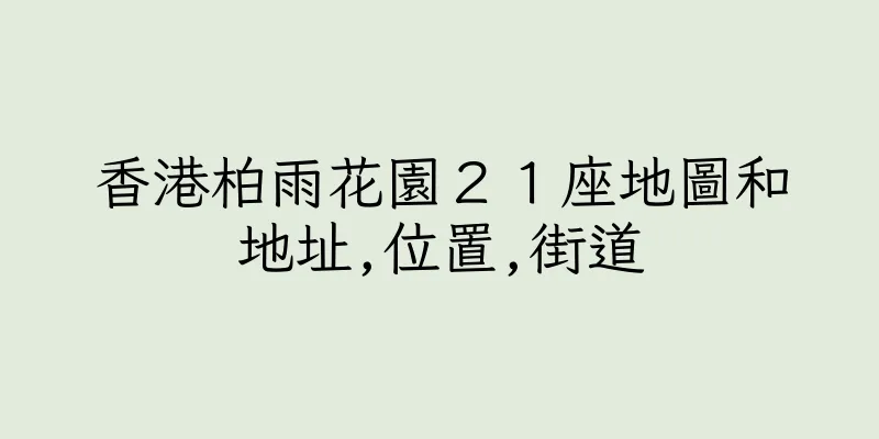 香港柏雨花園２１座地圖和地址,位置,街道
