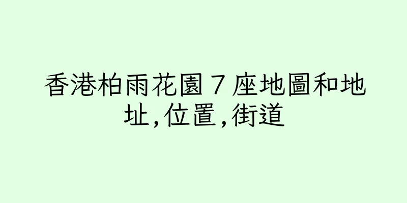 香港柏雨花園７座地圖和地址,位置,街道