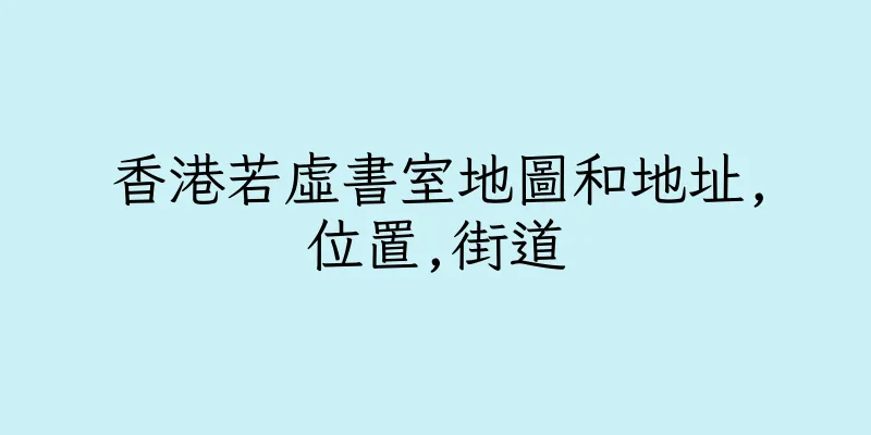 香港若虛書室地圖和地址,位置,街道