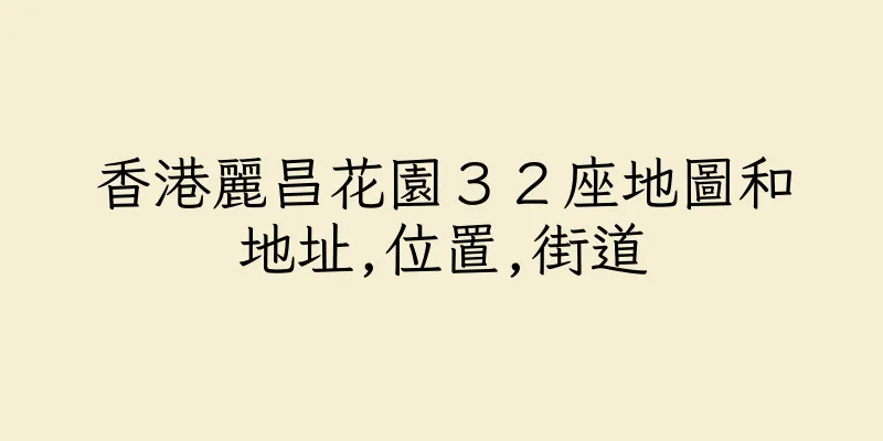 香港麗昌花園３２座地圖和地址,位置,街道