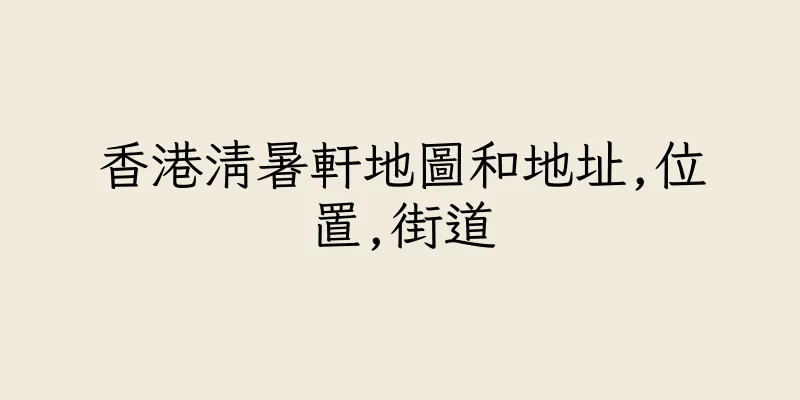 香港清暑軒地圖和地址,位置,街道
