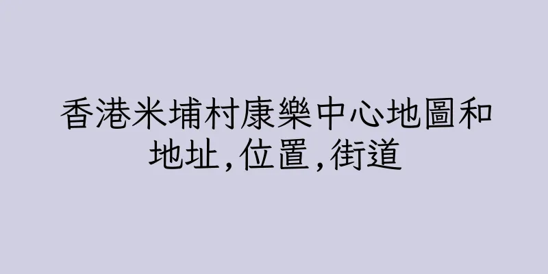 香港米埔村康樂中心地圖和地址,位置,街道