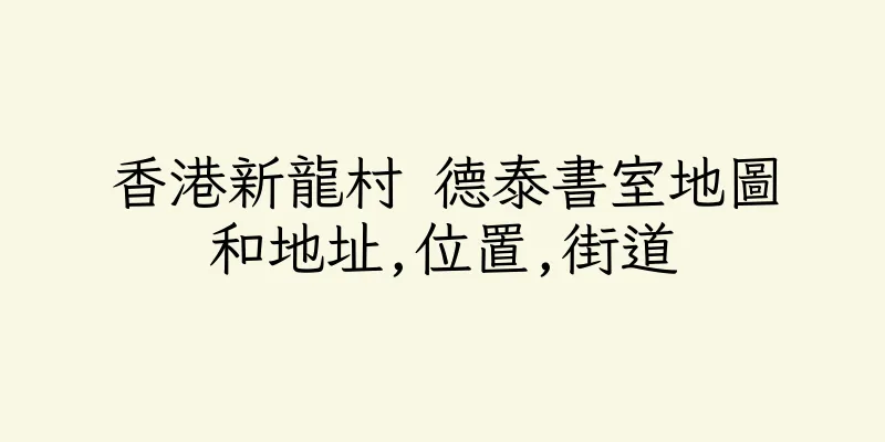 香港新龍村 德泰書室地圖和地址,位置,街道