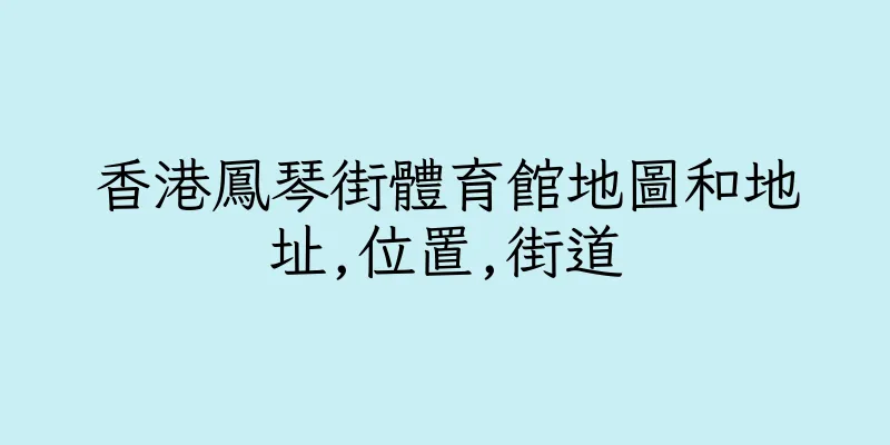香港鳳琴街體育館地圖和地址,位置,街道