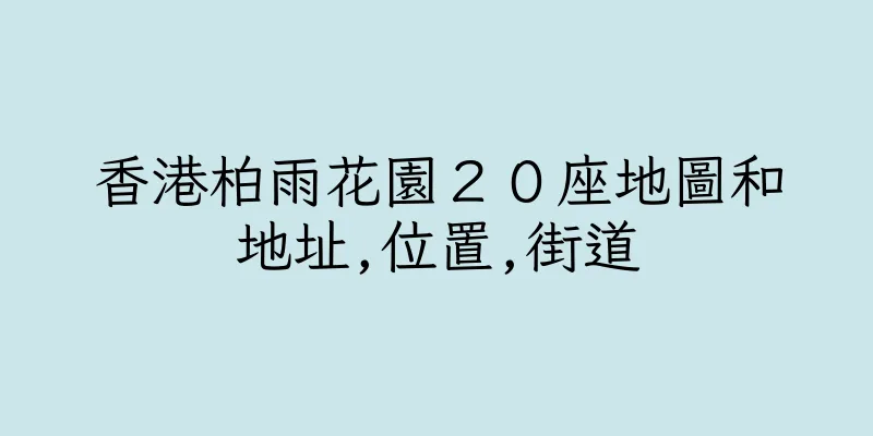 香港柏雨花園２０座地圖和地址,位置,街道