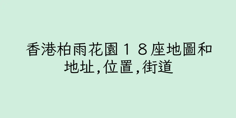 香港柏雨花園１８座地圖和地址,位置,街道