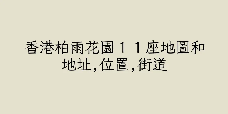 香港柏雨花園１１座地圖和地址,位置,街道