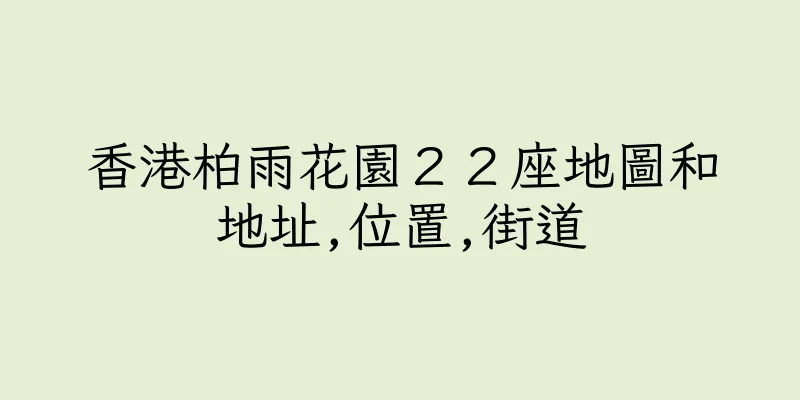 香港柏雨花園２２座地圖和地址,位置,街道